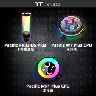 曜越Pacific頂級水冷零組件系列 Pacific PR32-D5 Plus水箱幫浦組、Pacific W7 Plus水冷頭及Pacific MX1 Plus水冷頭