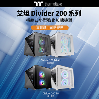 曜越全新艾坦Divider 200橫躺式小型強化玻璃機殼 TG與TG Air版本 高質感 創新視界