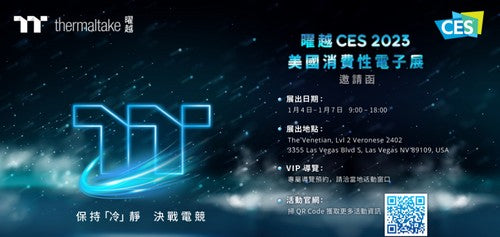 曜越CES 2023美國消費性電子展倒數開始 高效能電競機殼與零組件即將顛覆創新 一起保持「冷」靜，決戰電競