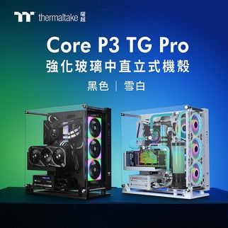 曜越Core P3 TG Pro全新強化玻璃中直立式機殼 打造您的夢幻裝機