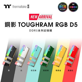 曜越推出全新鋼影TOUGHRAM RGB D5記憶體 經典六色 任君挑選 隨心變換 由你決定