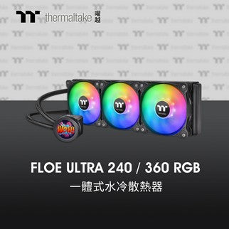 曜越 Floe Ultra 240/360 RGB 一體式水冷散熱器 炫彩電競，創意百變