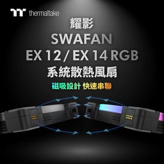 曜越於CES 2023美國消費性電子展推出磁吸式設計風扇─ 耀影SWAFAN EX12/EX14 RGB系統散熱風扇 磁吸設計 快速串聯