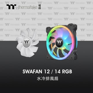 曜越SWAFAN 12/ 14 RGB水冷排風扇 新世代風扇的先驅