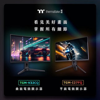 曜越推出TGM-I27FQ電競顯示器和TGM-V32CQ曲面電競顯示器 看見美好畫面 掌握所有細節