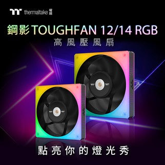 曜越推出全新鋼影TOUGHFAN 12/14 RGB高風壓風扇 大膽展現你的絢麗光彩