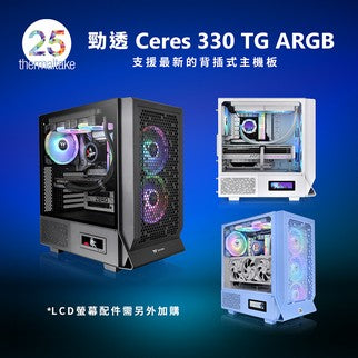 曜越推出全新勁透Ceres 330 TG ARGB中直立式機殼 兼容最新背插式ATX主板