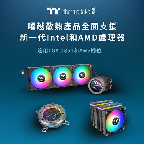 曜越散熱器全面支援新一代Intel與AMD中央處理器  相容LGA 1851及AM5腳位