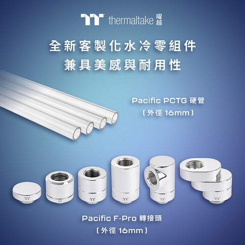 曜越推出系列新品—Pacific F-Pro系列水冷轉接頭與Pacific PCTG硬管  客製化PC水冷系統 展現個人風格與耐久韌性