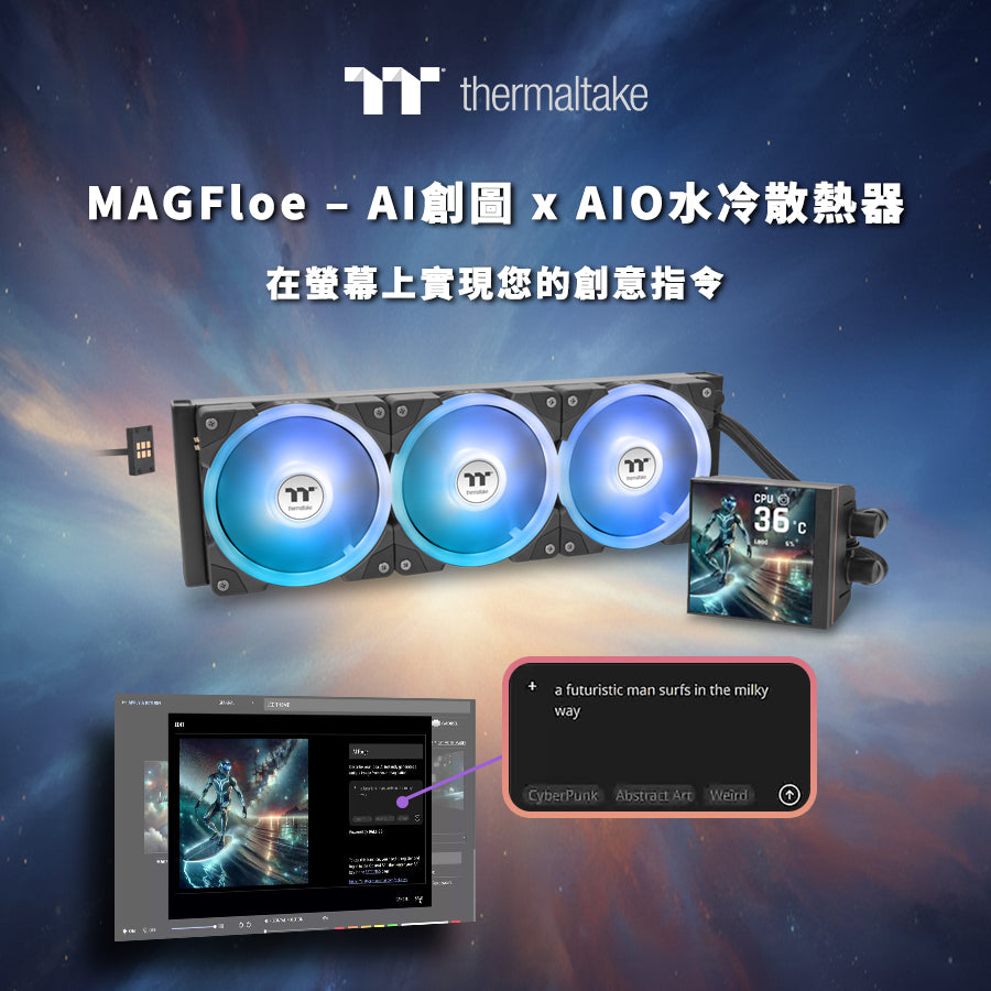 曜越MAGFloe Ultra：搭載嶄新AI創圖的一體式水冷散熱器  在螢幕上實現您的創意指令