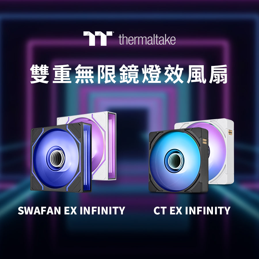 曜越推出耀影SWAFAN EX INFINITY與CT EX INFINITY ARGB Sync風扇  雙重無限鏡燈效重新定義ARGB風扇美學