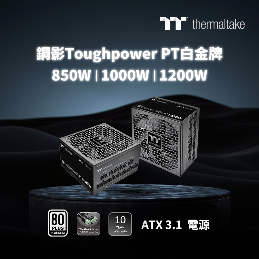 曜越推出鋼影Toughpower PT白金牌系列 850W、1000W 與 1200W 電源供應器  高效能、次世代相容性，原生支援 PCIe Gen 5.1