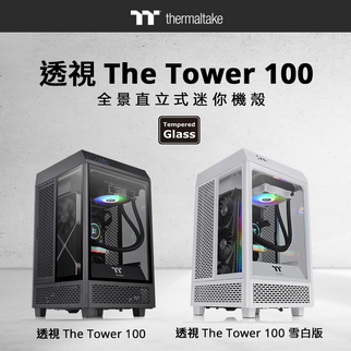 2021曜越線上電腦展新品發布：透視The Tower 100全景直立式迷你機殼        迷你機殼的極致工藝