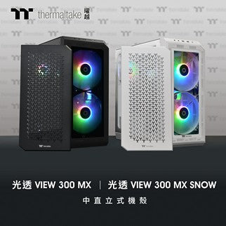 曜越推出全新View 300 MX 和View 300 MX Snow  中直立式機殼 雙前面板 秀出風格