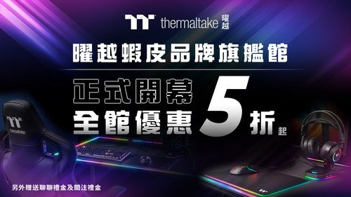 曜越科技蝦皮購物「Thermaltake曜越品牌旗艦店」 7月6日盛大開幕！