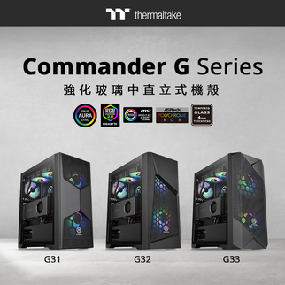 曜越全新Commander G系列強化玻璃中直立式機殼 防塵ARGB電競機殼3款齊發