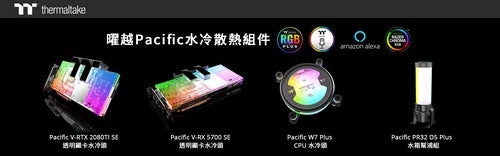 曜越科技推出Pacific系列高階水冷零組件