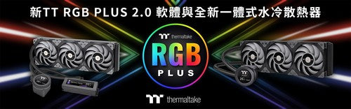 2021曜越線上電腦展帶來TT RGB PLUS 2.0軟體 帶來絕佳整合性和便利性