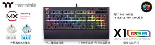 曜越於CES 2018推出TT Premium頂級版X1 RGB機械式電競鍵盤 Speed Silver極速銀軸 觸發行程增快40%