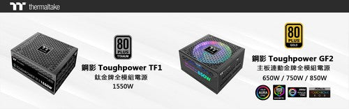 2021曜越線上電腦展展出鋼影Toughpower TF1系列鈦金牌和鋼影ToughPower GF2 ARGB系列金牌類比電源供應器