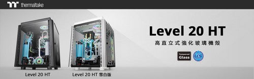 曜越Level 20 HT/Level 20 HT(雪白版)高直立式強化玻璃機殼 全新Level 20系列產品 創新永不停歇