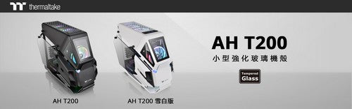 曜越AH T200小型強化玻璃機殼問世 經典機殼縮小 功能不縮水