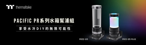曜越Pacific PR32-D5和Pacific PR12-D5 Plus水箱幫浦組正式上市 Pacific PR系列再添兩新品