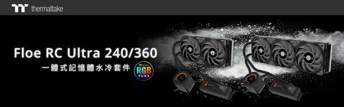 2021曜越線上電腦展展出首款自帶LCD螢幕的Floe RC Ultra 240 / 360記憶體及CPU一體式水冷散熱器