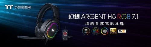 曜越幻銀ARGENT H5 RGB 7.1環繞音效電競耳機 8月上市 玩美藝術․一次到位