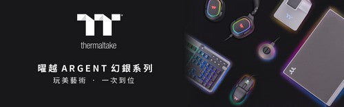 2021曜越線上電腦展 幻銀ARGENT系列強勢登場 玩美藝術․一次到位