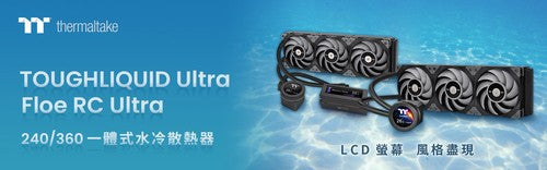 曜越Floe RC Ultra 240/360 CPU記憶體一體式水冷散熱器和鋼影TOUGHLIQUID Ultra 240/360一體式水冷散熱器上市