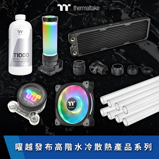 2021曜越線上電腦展新品發布: 高階水冷散熱產品系列 全新水冷液與水冷套件打造個人水冷電競帝國