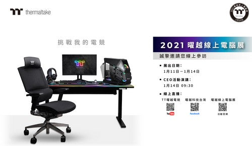 曜越2021年1月將舉辦曜越線上電腦展 與您零距離互動
