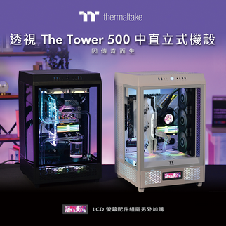 曜越透視The Tower 500中直立式機殼系列 首款中直立式機殼 因傳奇而生
