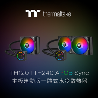 曜越全新TH120/240 ARGB Sync 主板連動版一體式水冷散熱器 品質高端      價格無負擔