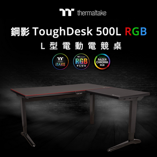 曜越全新鋼影ToughDesk 500L RGB電動升降電競桌 打造專屬的戰鬥空間