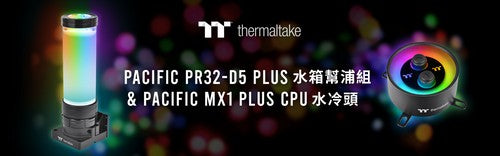 曜越Pacific PR32-D5 Plus水箱幫浦組和Pacific MX1 Plus CPU水冷頭正式發售 2020第四季 水冷產品新選擇