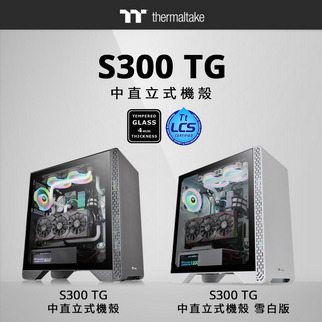 曜越全新S300強化玻璃中直立式機殼 輕巧、時尚、現代感