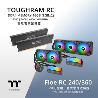 曜越Floe RC360 / RC240記憶體及CPU一體式水冷散熱器問世 全球首創記憶體與水冷科技結合