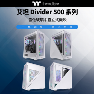 曜越全新艾坦Divider 500中直立式強化玻璃機殼  TG ARGB與TG Air版本  一機四型   隨心所欲