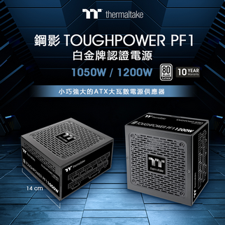 曜越鋼影Toughpower PF1 1050W和1200W 白金牌認證電源–TT Premium頂級版正式上市 小尺寸．大效能